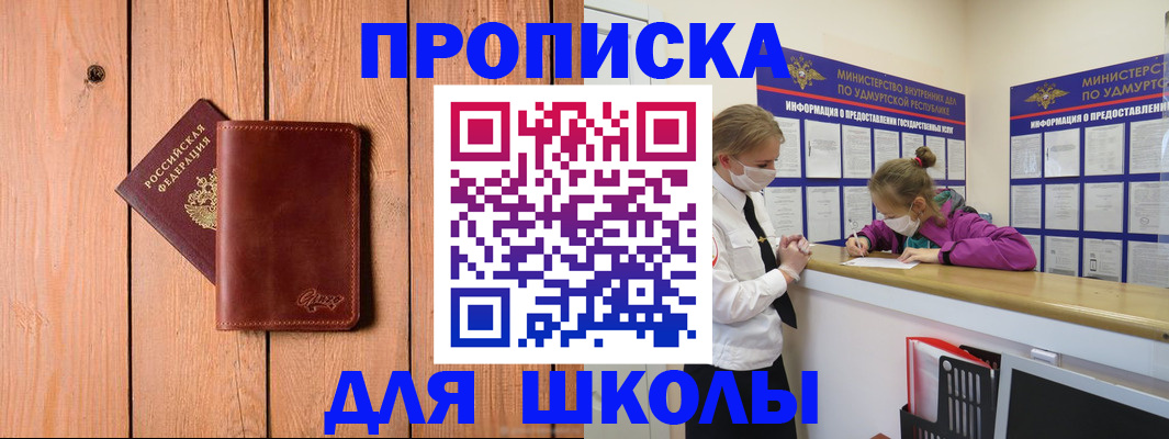 прописка для школы в Александрове